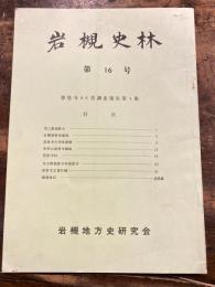 岩槻史林