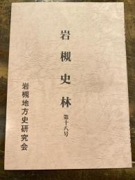 岩槻史林