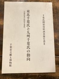 東北千葉氏と九州千葉氏の動向 : 亘理氏及び仙台千葉氏