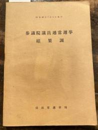 参議院議員通常選挙結果調