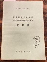 衆議院議員総選挙　最高裁判所裁判官国民審査　結果調　昭和42年1月29日