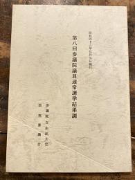 第8回参議院議員通常選挙結果調　昭和43年7月7日執行