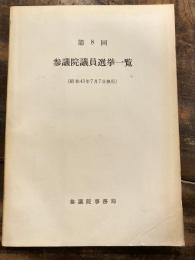 第8回　参議院議員選挙一覧　昭和43年7月7日