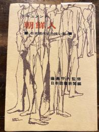 ドキュメント　朝鮮人　日本現代史の暗い影