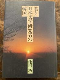 若き日本文学研究者の韓国