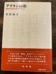 アリランの歌 : 韓国伝統音楽の魅力をさぐる