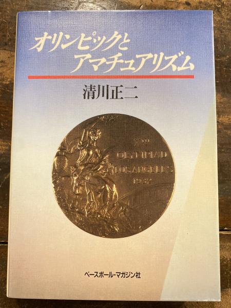 【超特価sale開催】  オリンピックとアマチュアリズム(清川正二 著) 古本 / 青聲社 / 趣味+スポーツ+実用