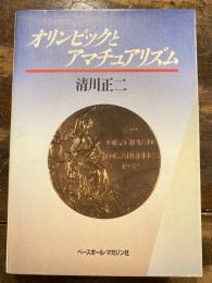 オリンピックとアマチュアリズム