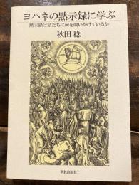 ヨハネの黙示録に学ぶ : 黙示録は私たちに何を問いかけているか