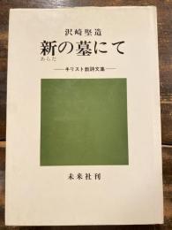 新の墓にて : キリスト教詩文集