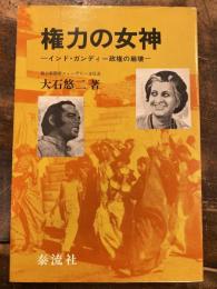 権力の女神 : インド・ガンディー政権の崩壊