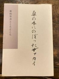 桑の木にのぼったザアカイ : 新約聖書ところどころ