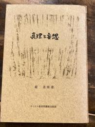 真理と妄想 : キリスト教講演集