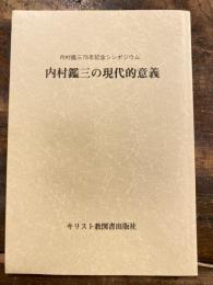 内村鑑三の現代的意義　内村鑑三75年記念シンポジウム