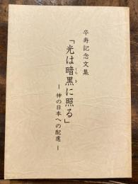 「光は暗黒に照る」　卒寿記念文集　神の日本への配慮