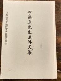 伊藤進先生追悼文集