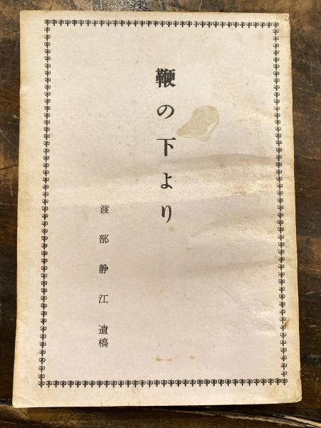 七十連勝成らざるの日 : 無敵横綱双葉山物語(伝法谷英丸 著