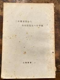 二宮健策君から矢内原先生への手紙　（山鳩叢書）