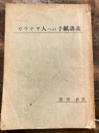 「ガラテヤ人への手紙」講義