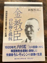 金教臣の信仰と抵抗 : 韓国無教会主義者の戦いの生涯
