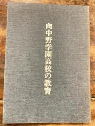 向中野学園高校の教育
