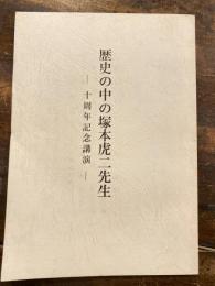 歴史の中の塚本虎二先生　十周年記念講演