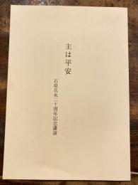 主は平安　石原兵永ニ十周年記念講演
