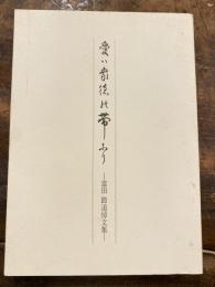 愛は衆徳の帯なり : 富田節追悼文集