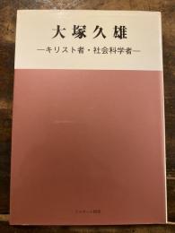 大塚久雄 : キリスト者・社会科学者