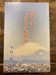 現代とはどういう時代か