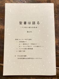 聖書は語る　今井館日曜聖書講義　第10号