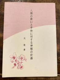 人類の救いと平和に対する神様の計画