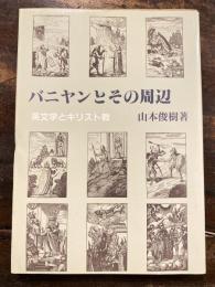 バニヤンとその周辺 : 英文学とキリスト教