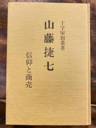 十字屋創業者　山藤捷七 : 信仰と商売