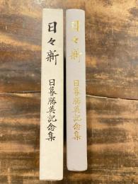 日々新　日暮勝英記念集