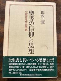 聖書の信仰と思想 : 全聖書思想史概説