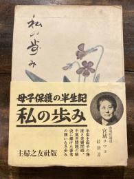 私の歩み : 続 台所の心