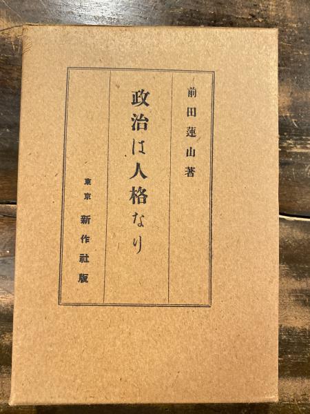 政治は人格なり 前田蓮山 著 青聲社 古本 中古本 古書籍の通販は 日本の古本屋 日本の古本屋