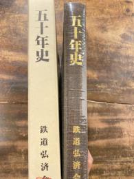鉄道弘済会五十年史