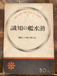 潜水艦の知識
