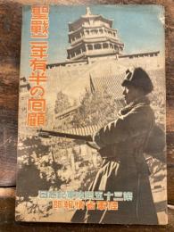 聖戰二年有半の囘顧 : 第三十五囘陸軍記念日