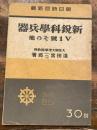 新鋭科学兵器 : V1号その他 ＜朝日時局新輯＞