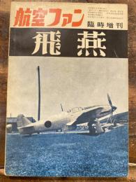航空ファン第6巻第2号　臨時増刊　飛燕