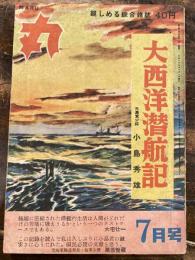 丸　第7巻第7号　1954年7月号　大西洋潜航記