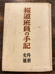 報道班員の手記