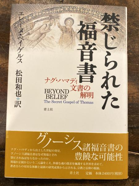 禁じられた福音書 : ナグ・ハマディ文書の解明(エレーヌ・ペイゲルス