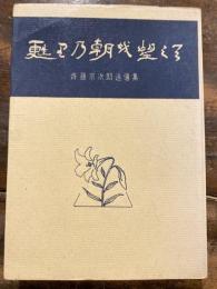 甦りの朝を望みて : 斎藤宗次郎追憶集