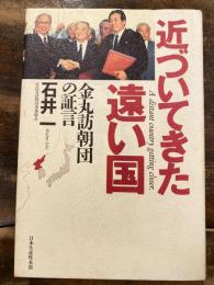 近づいてきた遠い国 : 金丸訪朝団の証言