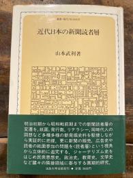 近代日本の新聞読者層