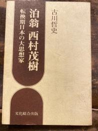 泊翁西村茂樹 : 転換期日本の大思想家